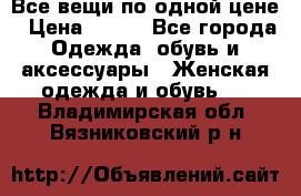 Все вещи по одной цене › Цена ­ 500 - Все города Одежда, обувь и аксессуары » Женская одежда и обувь   . Владимирская обл.,Вязниковский р-н